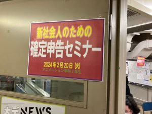 新社会人のための確定申告セミナー