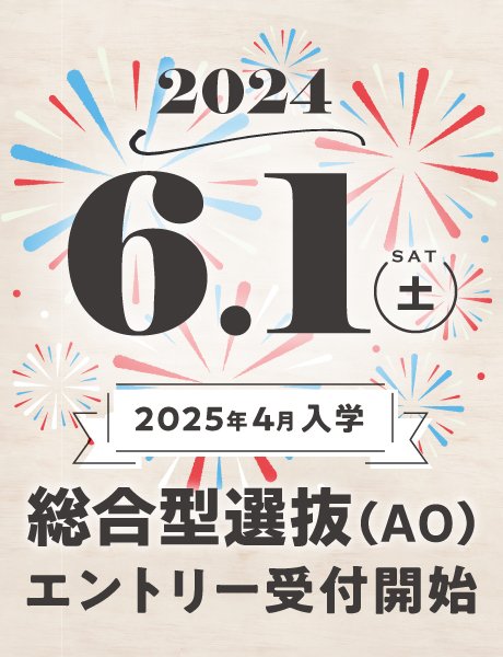 6/1(土) 2025年度総合型選抜(AO)エントリー受付開始