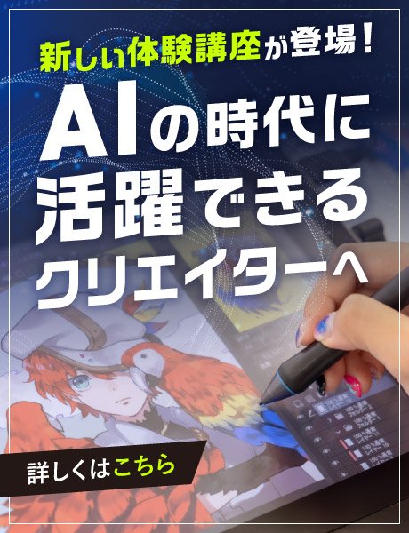 新しい体験入学｜AIの時代に活躍できるクリエイターを目指した特別講座