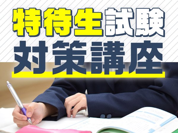 特待生制度 対策講座