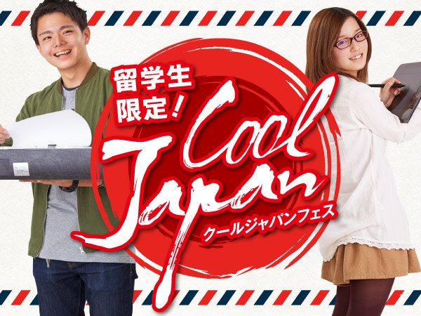 【留学生の方へ】日本の仕事を学ぼう！クールジャパンフェス