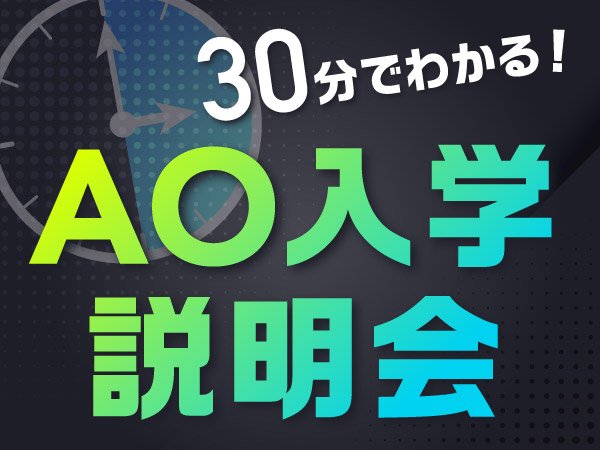 【高3・再進学】30分でわかる！AO入学説明会