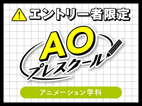 入学前の無料授業『AOプレスクール』｜アニメーション学科
