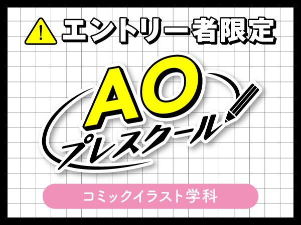 入学前の無料授業『AOプレスクール』｜コミックイラスト学科