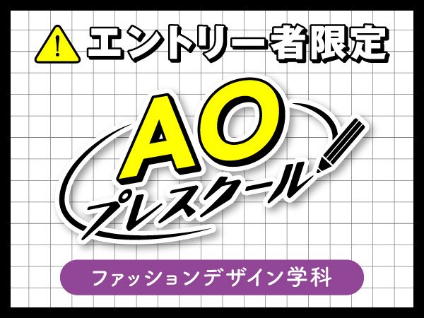 入学前の無料授業『AOプレスクール』｜ファッションデザイン学科