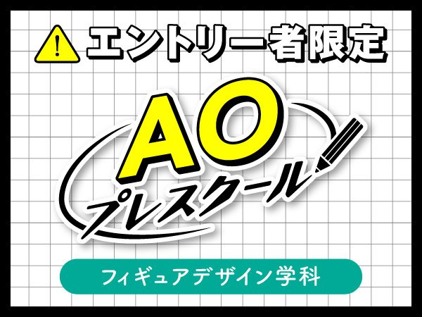 入学前の無料授業『AOプレスクール』｜フィギュアデザイン学科