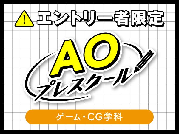 入学前の無料授業『AOプレスクール』｜ゲーム・CG学科