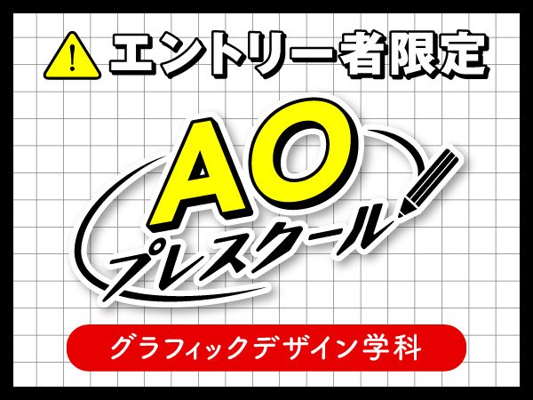 入学前の無料授業『AOプレスクール』｜グラフィックデザイン学科
