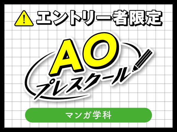 入学前の無料授業『AOプレスクール』｜マンガ学科