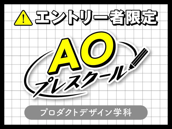 入学前の無料授業『AOプレスクール』｜プロダクトデザイン学科