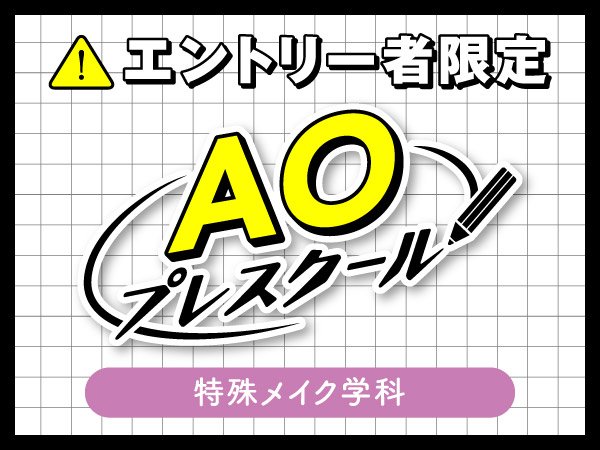入学前の無料授業『AOプレスクール』｜特殊メイク学科