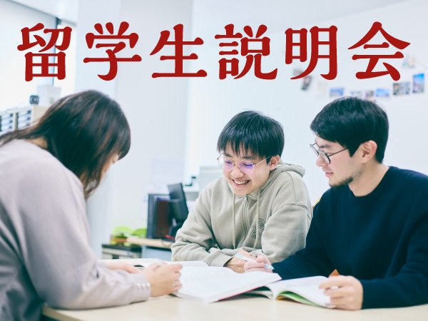 留学生説明会｜入学についてわかりやすく説明！