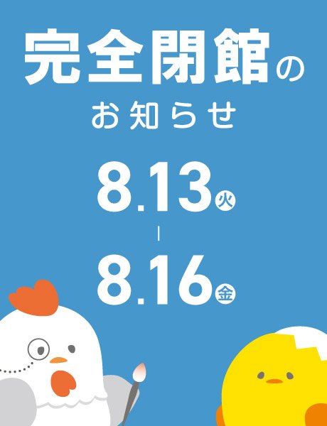 完全閉館のお知らせ