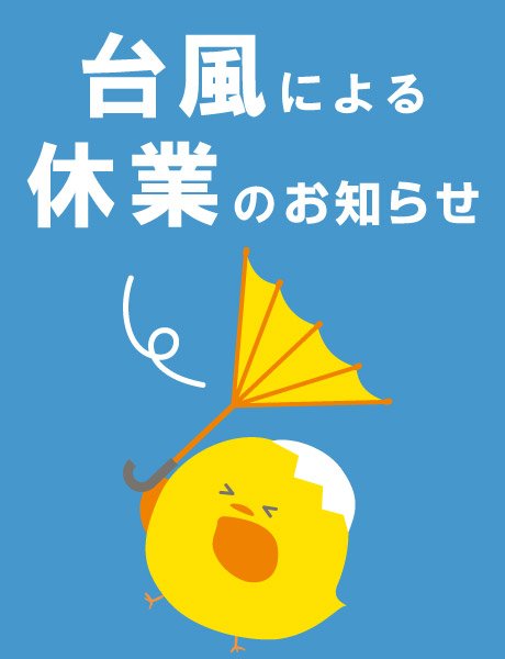 台風10号接近による臨時休業のお知らせ