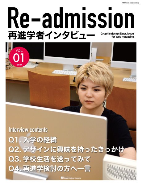 再進学入学者インタビュー