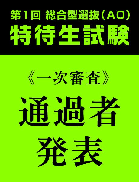 【重要】第1回総合型選抜(AO)特待生制度｜一次審査 結果発表