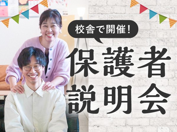 【2026年度入学】保護者説明会
