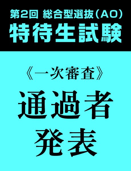 【重要】第2回総合型選抜(AO)特待生制度｜一次審査 結果発表