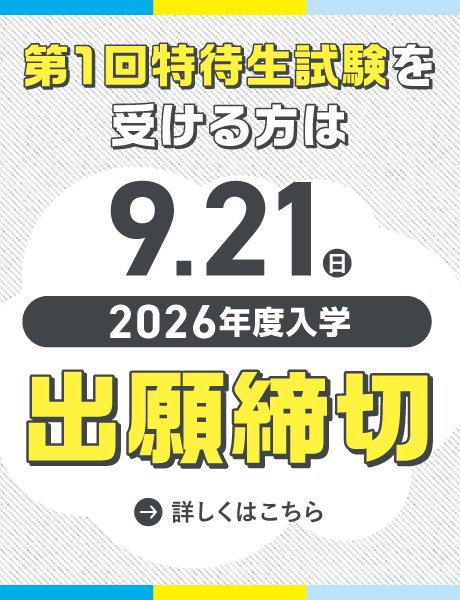 9/21(日)出願締切｜第1回 総合型選抜(AO)特待生制度
