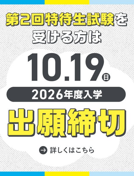 10/19(日)出願締切｜第2回 総合型選抜(AO)特待生制度