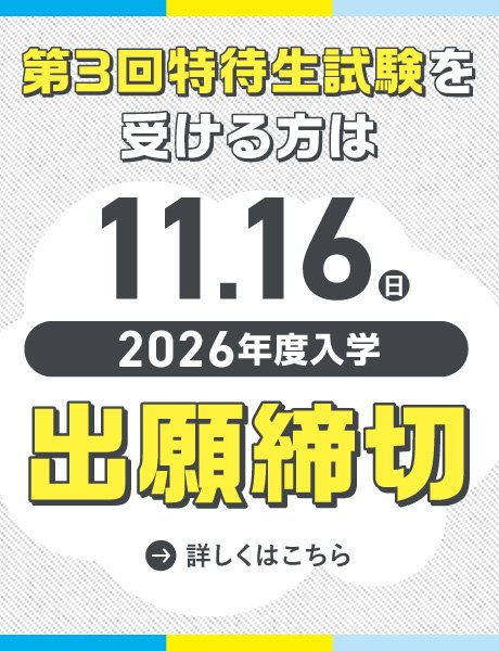 11/16(日)出願締切｜第3回 総合型選抜(AO)特待生制度