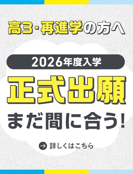 まだ間に合う！2026年度 総合型選抜(AO)入学 募集状況