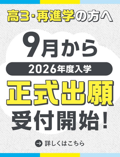 9月から受付開始｜2026年度 総合型選抜(AO入学) 正式出願