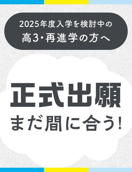 まだ間に合う！2025年度 総合型選抜(AO入学) 正式出願について