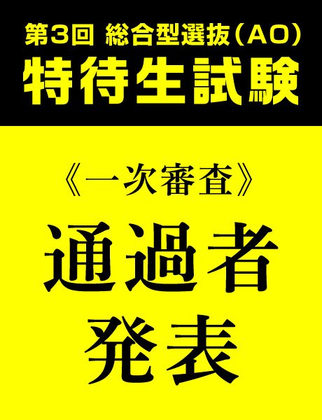 【重要】第3回総合型選抜(AO)特待生制度｜一次審査 結果発表