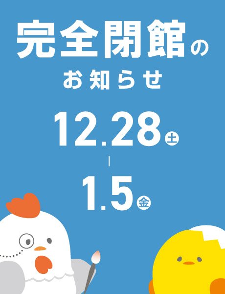 年末年始期間の完全閉館のお知らせ