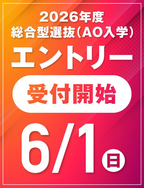 6月から受付開始｜総合型選抜(AO)エントリー