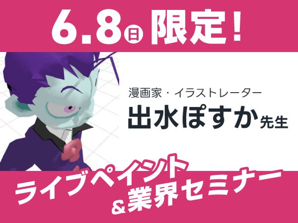 必見！出水ぽすか先生のライブペイント講座