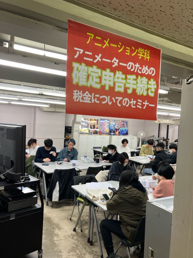 大デ新卒アニメーターのための確定申告セミナー