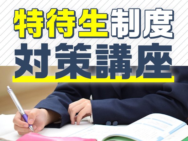 特待生制度 対策講座