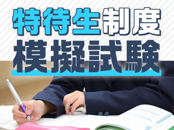 特待生制度 模擬試験