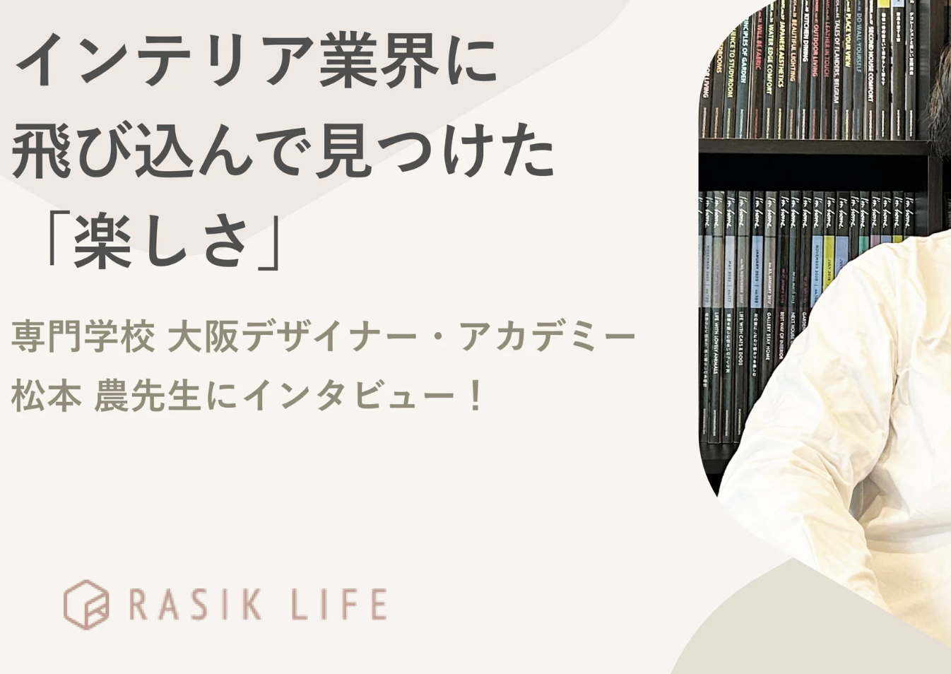 【本校のインテリアの学科を紹介していただきました！】