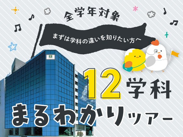12学科まるわかりツアー