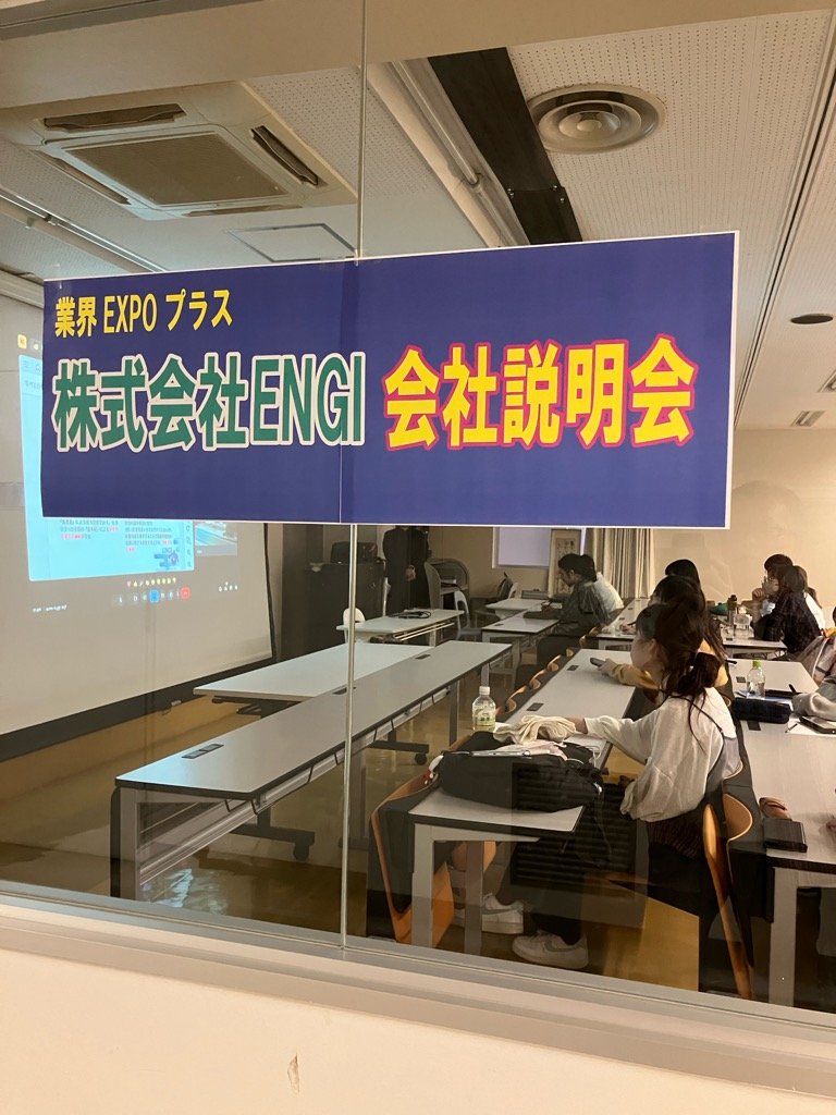 業界EXPOプラス「株式会社ENGI」会社説明会