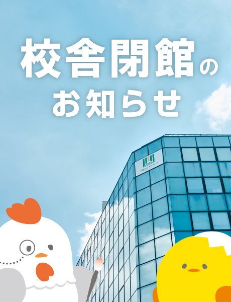 8/12(火)〜8/15(金)校舎閉館のお知らせ
