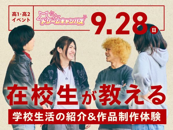 在校生が教える!学校生活の紹介&作品制作体験|ドリームキャンパス