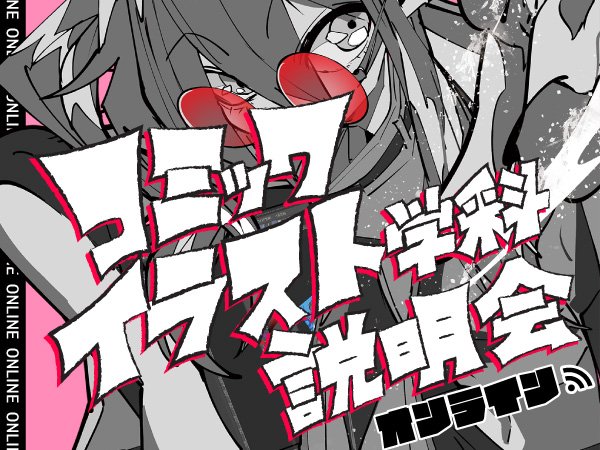 【オンライン】コミックイラスト学科説明会