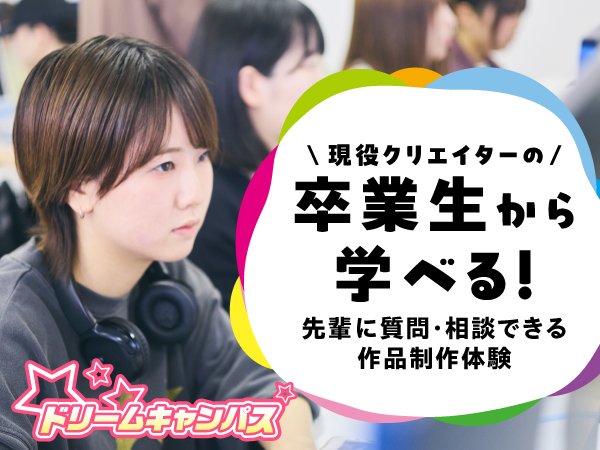 現役クリエイターの卒業生から学ぼう！先輩に質問・相談できる作品制作体験｜ドリームキャンパス