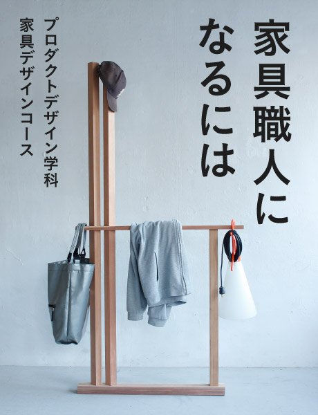 家具職人になるには？学校で家具制作を学べる『家具デザインコース』をご紹介！