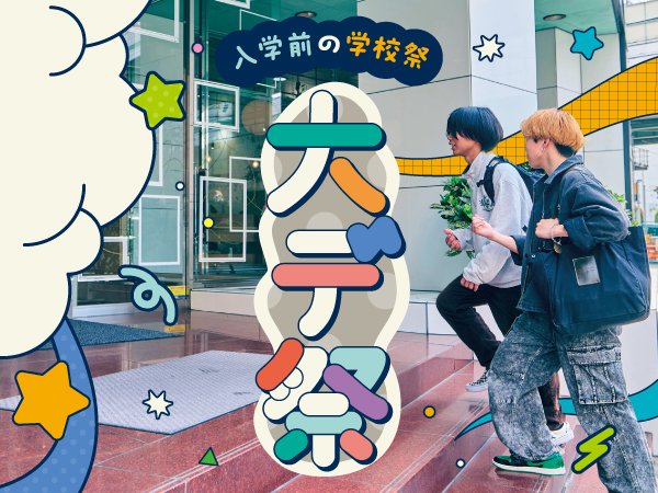 ブース自由参加型の入学前学校祭『大デ祭』｜スペシャルドリームキャンパス