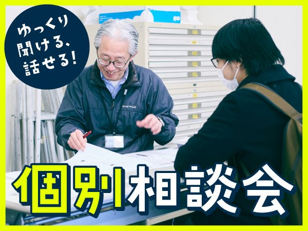 ゆっくり聞ける・話せる！個別相談会