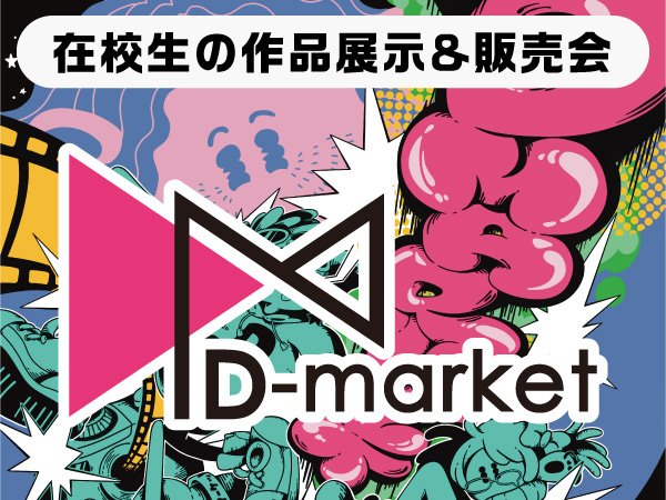 在校生の作品が見れる・買える！秋の学校祭『Dマーケット』