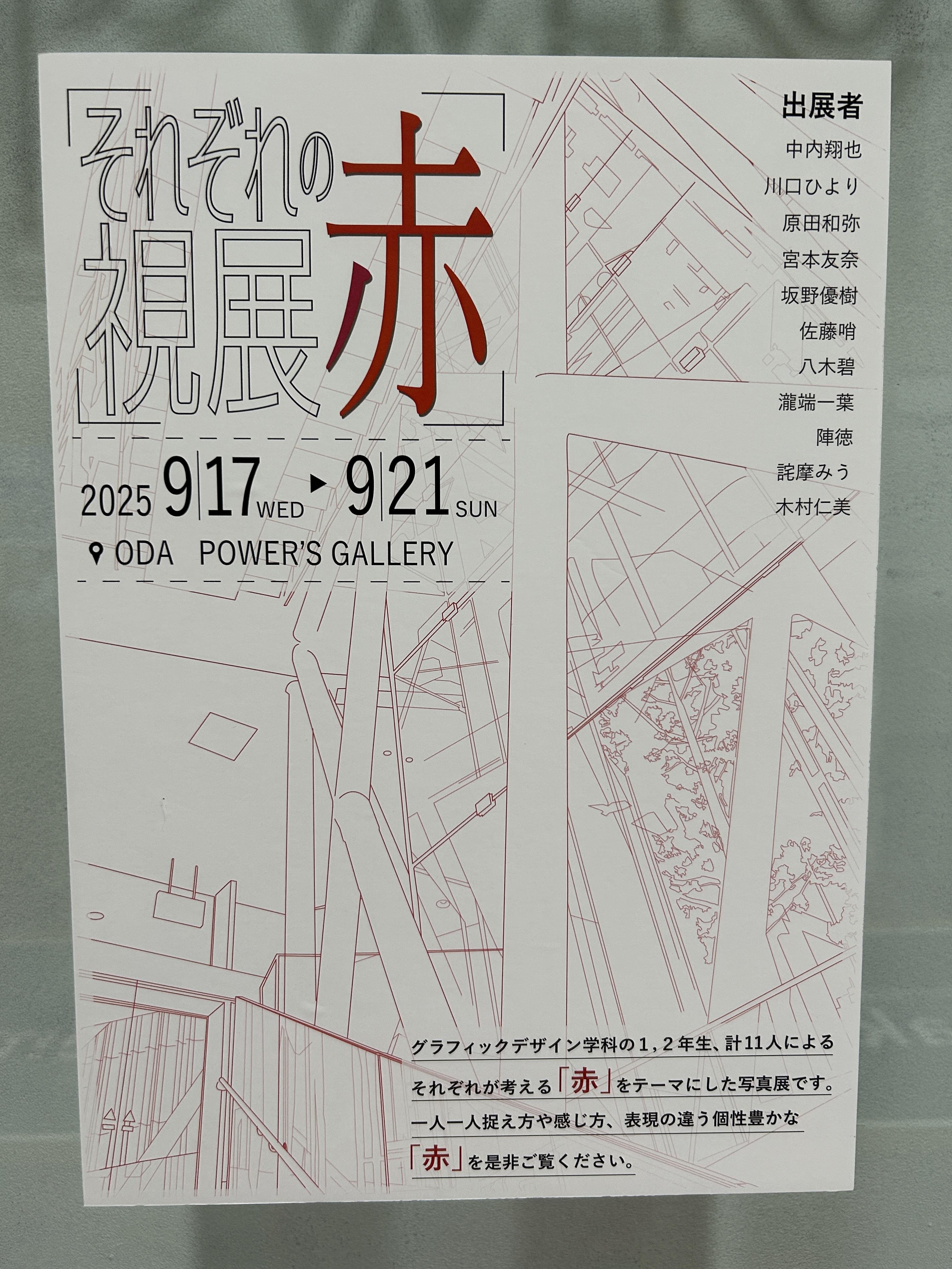 それぞれの視展：赤
