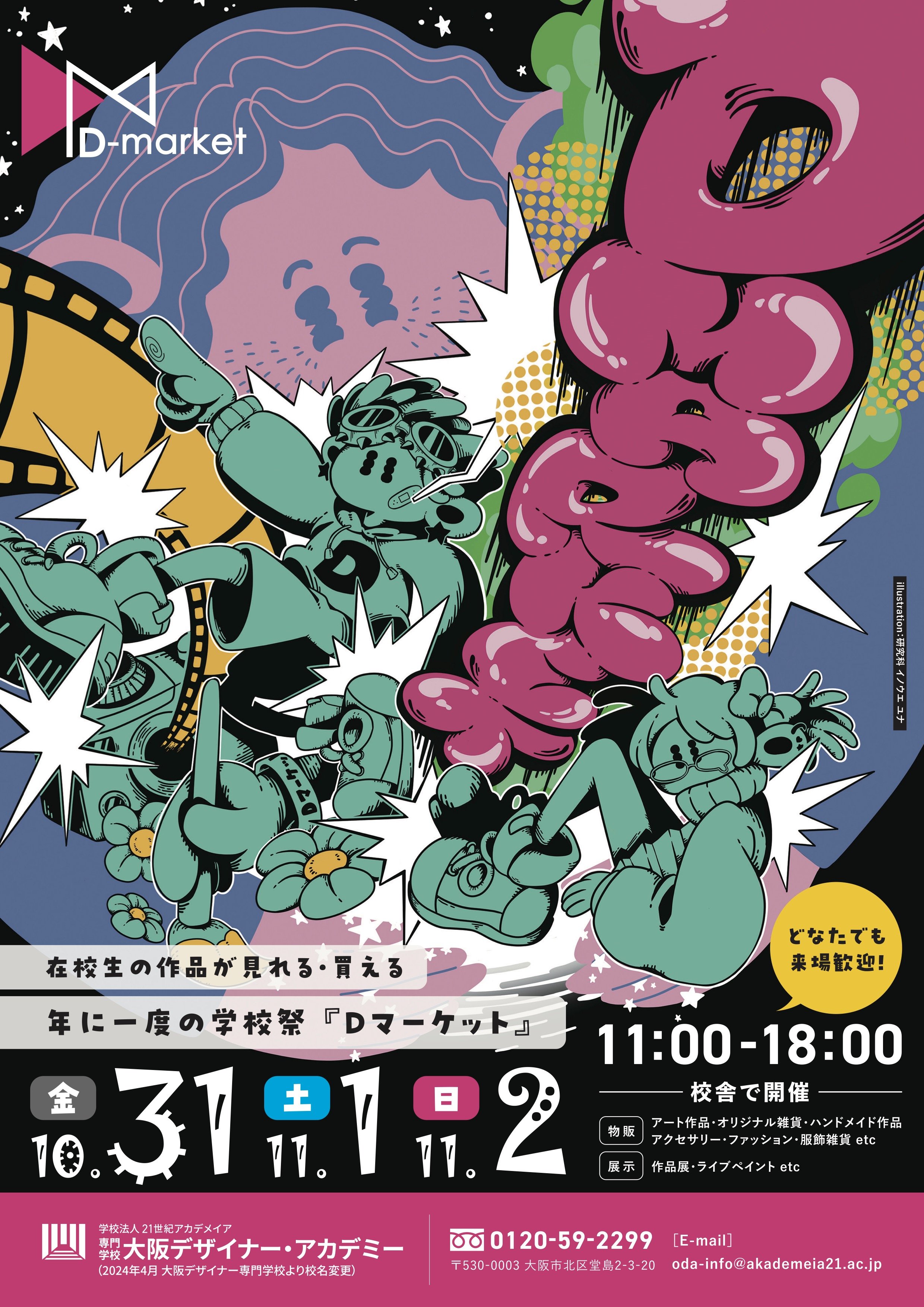 2025年『Dマーケット』開催のお知らせ