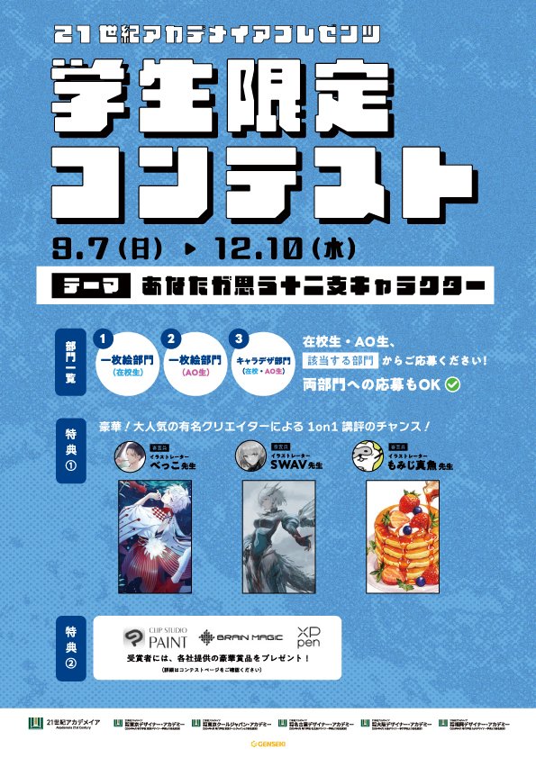 学生限定コンテスト開催中！