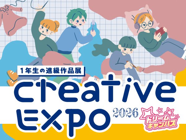 ドリームキャンパス|1年生の作品展『CREATIVE EXPO』見学会